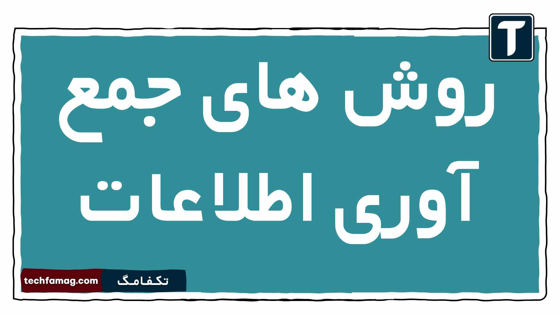 روش های جمع آوری اطلاعات