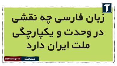 زبان فارسی چه نقشی در وحدت و یکپارچگی ملت ایران دارد فارسی ششم