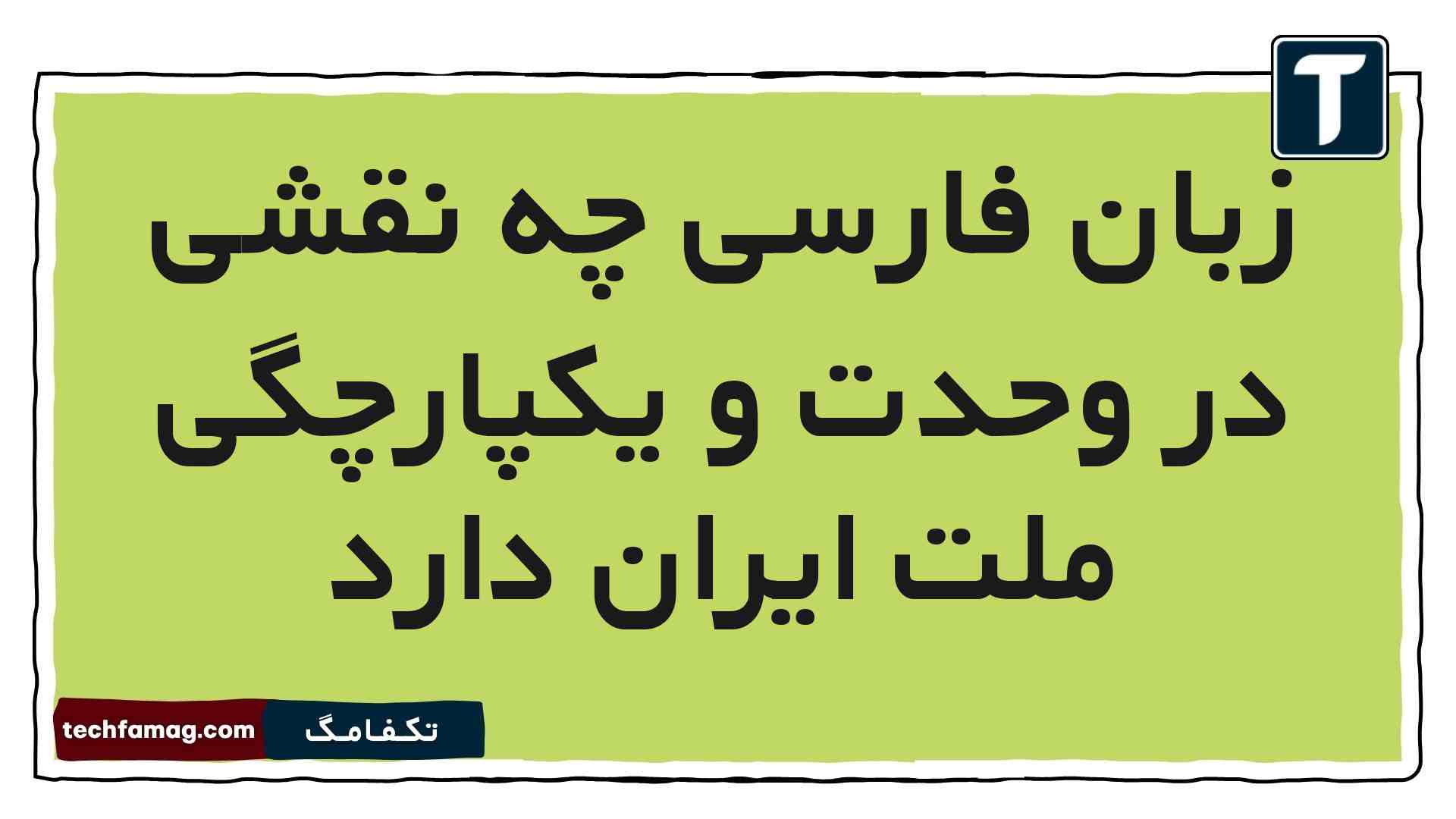 زبان فارسی چه نقشی در وحدت و یکپارچگی ملت ایران دارد فارسی ششم