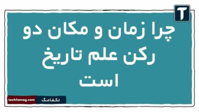 چرا زمان و مکان دو رکن علم تاریخ است تاریخ دهم