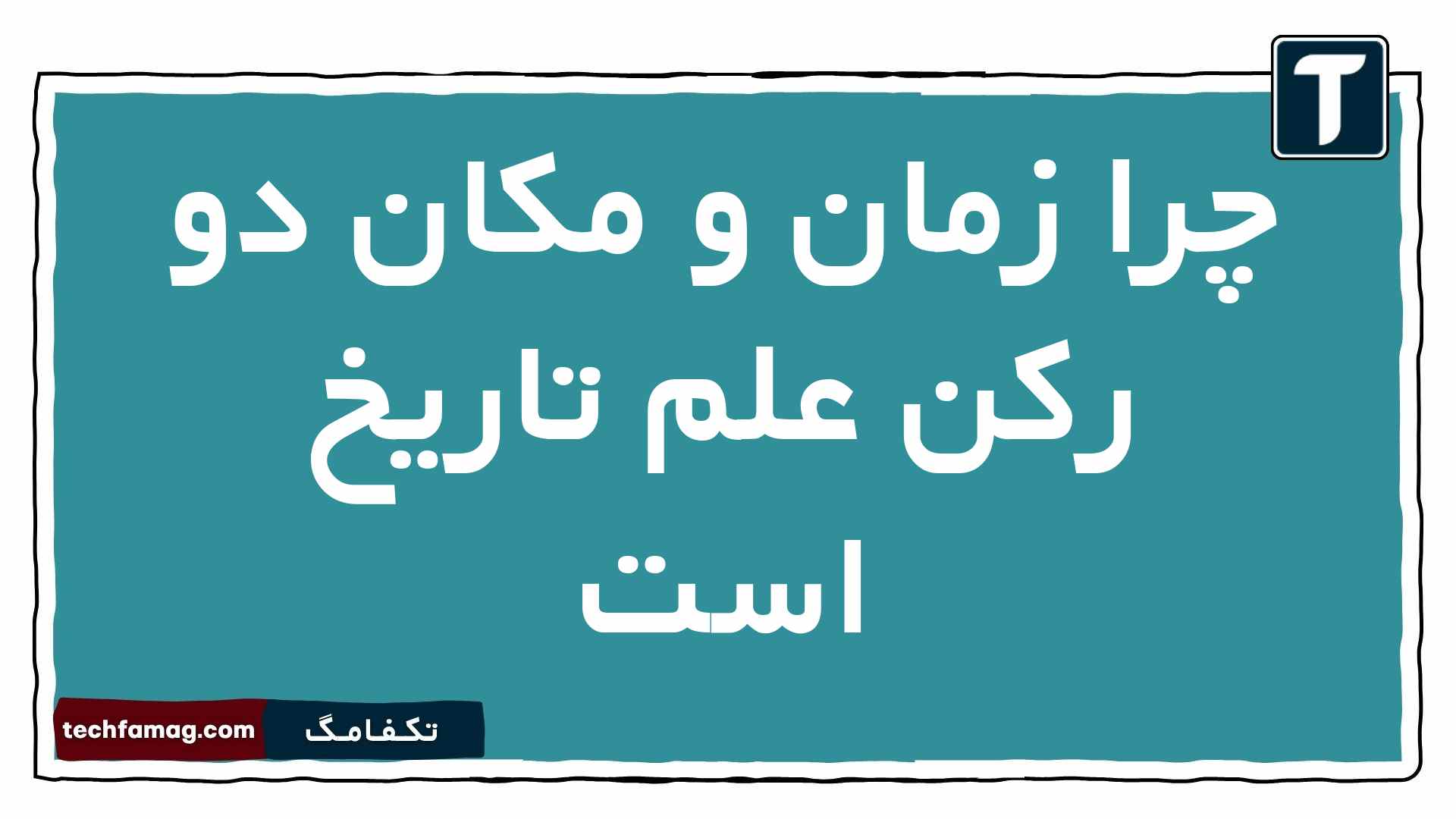 چرا زمان و مکان دو رکن علم تاریخ است تاریخ دهم