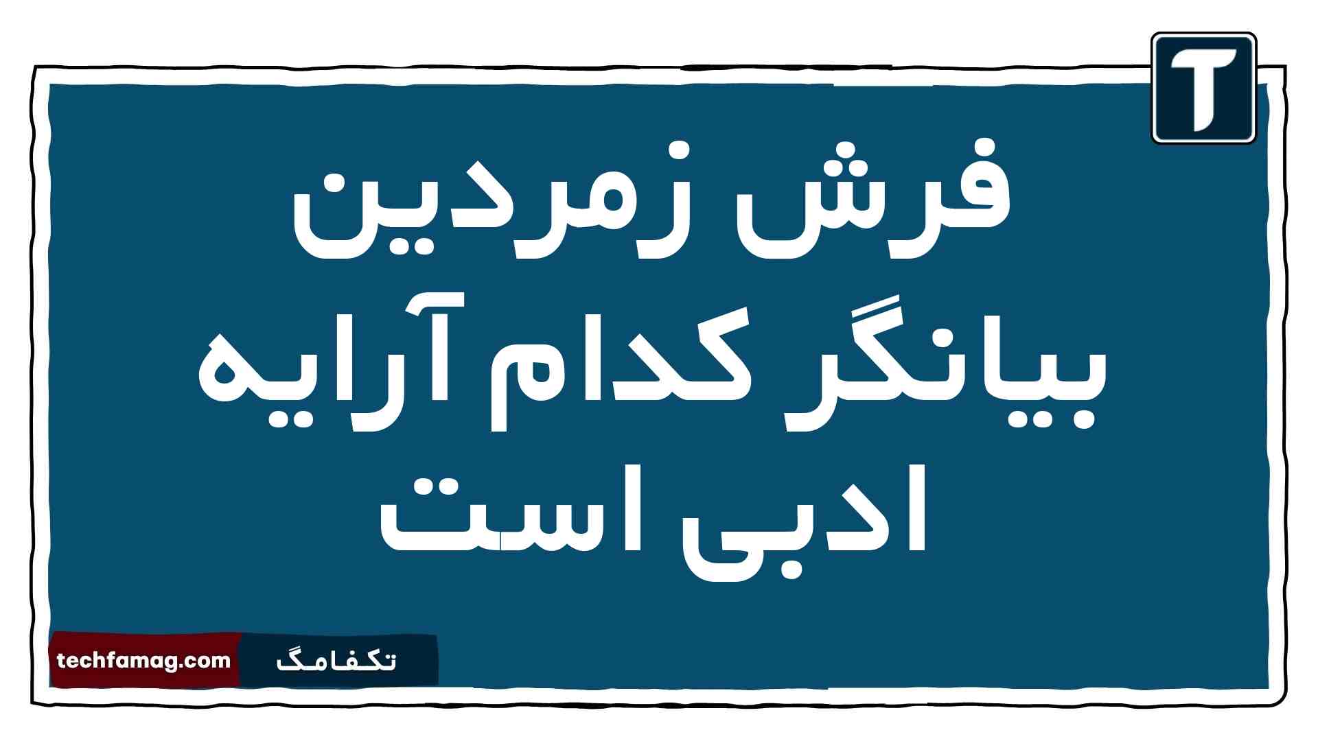 فرش زمردین بیانگر کدام آرایه ادبی است