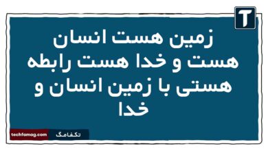 زمین هست انسان هست و خدا هست رابطه هستی با زمین انسان و خدا فلسفه دوازدهم
