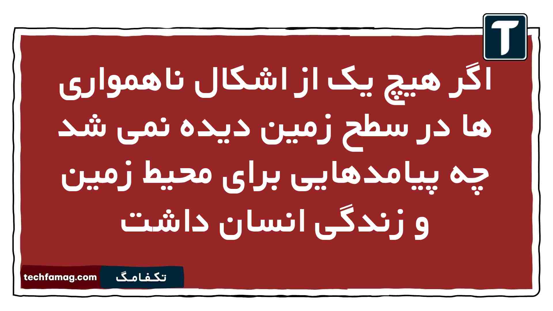اگر هیچ یک از اشکال ناهمواری ها در سطح زمین دیده نمی شد چه پیامدهایی برای محیط زمین و زندگی انسان داشت