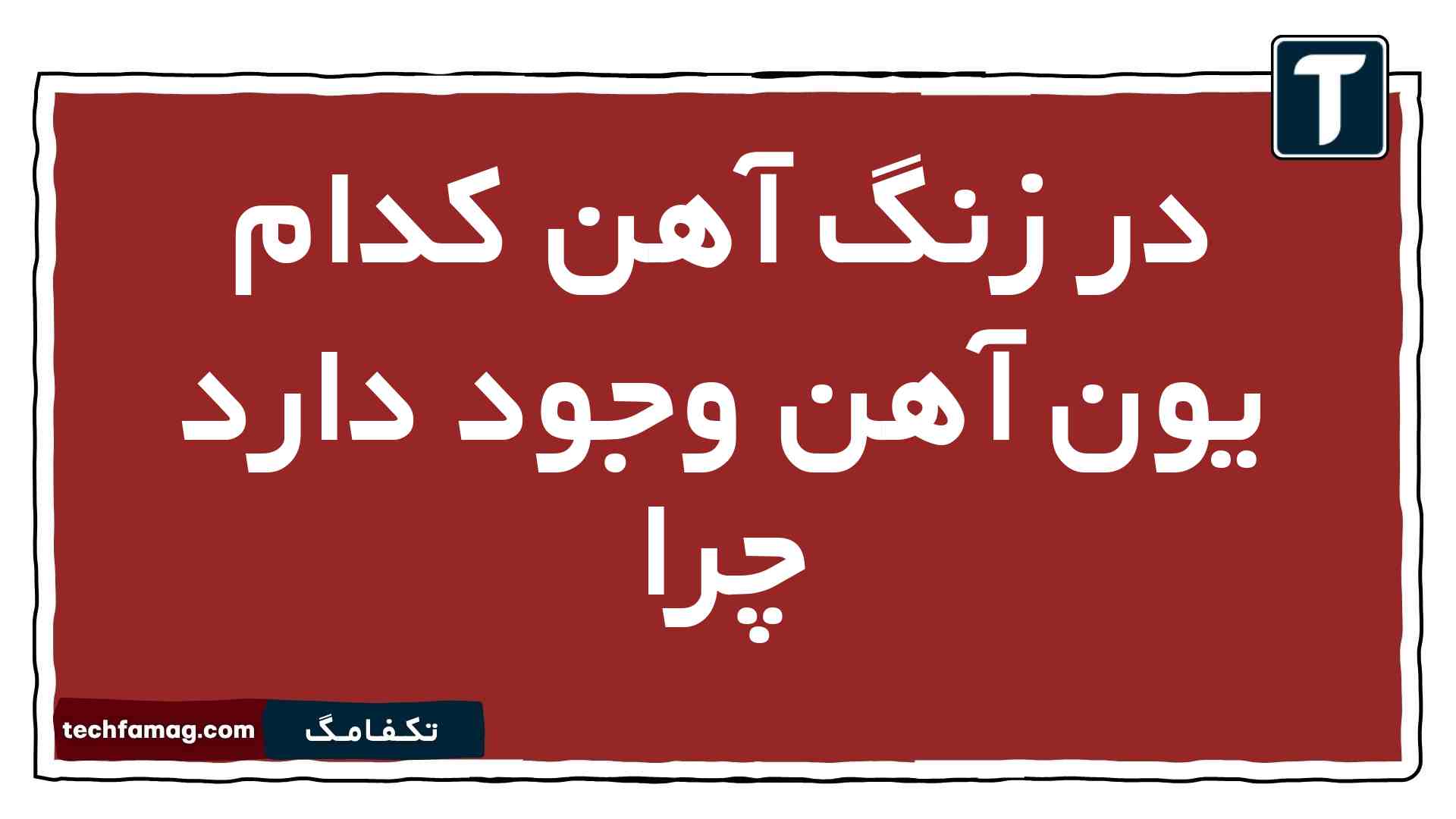 در زنگ آهن کدام یون آهن وجود دارد چرا
