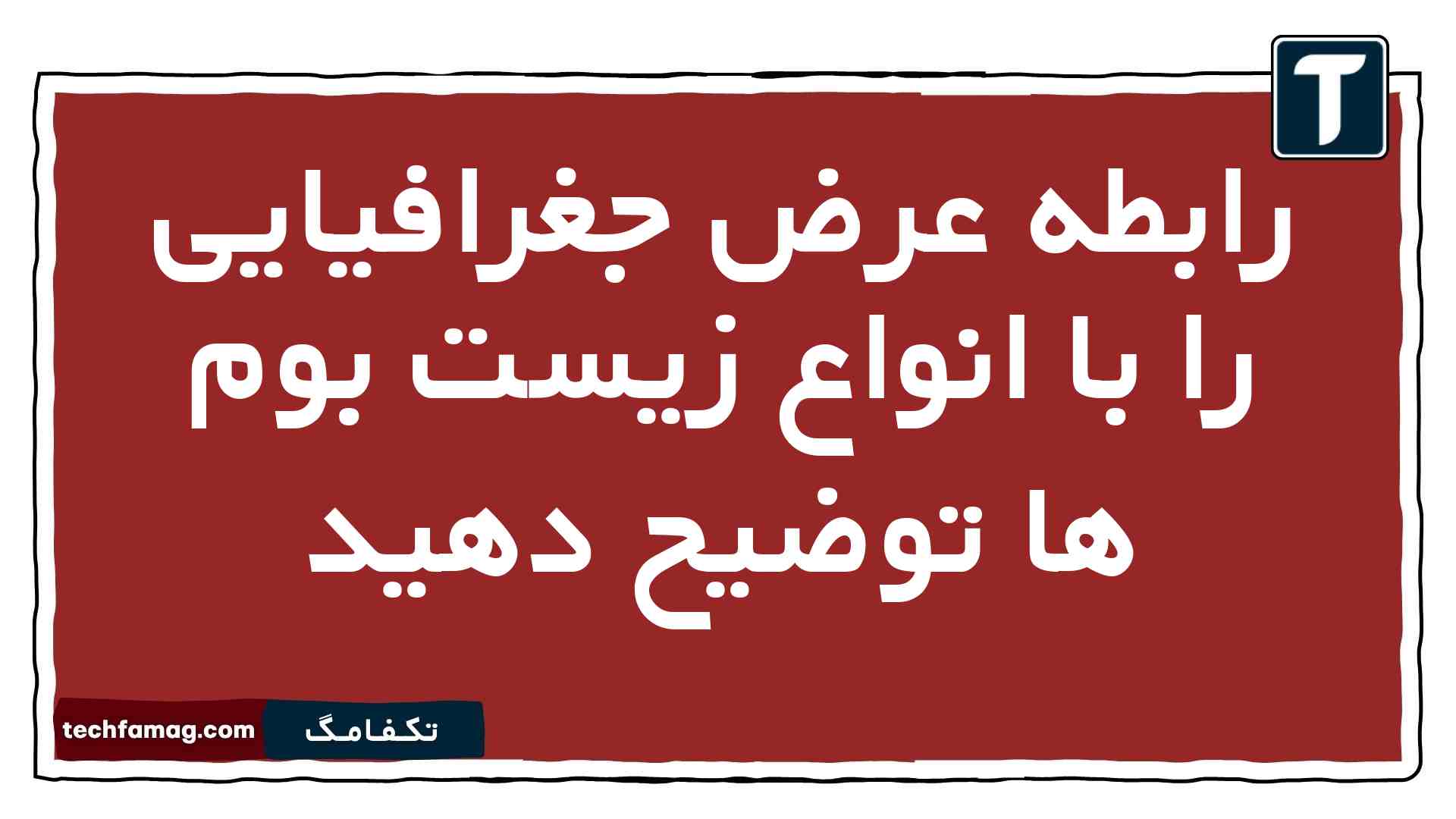 رابطه عرض جغرافیایی را با انواع زیست بوم ها توضیح دهید
