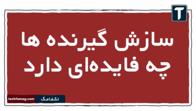 سازش گیرنده ها چه فایدهای دارد