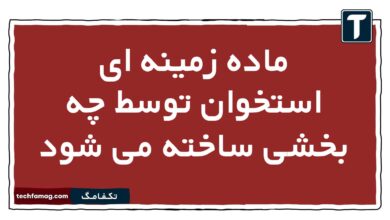 ماده زمینه ای استخوان توسط چه بخشی ساخته می شود زیست یازدهم