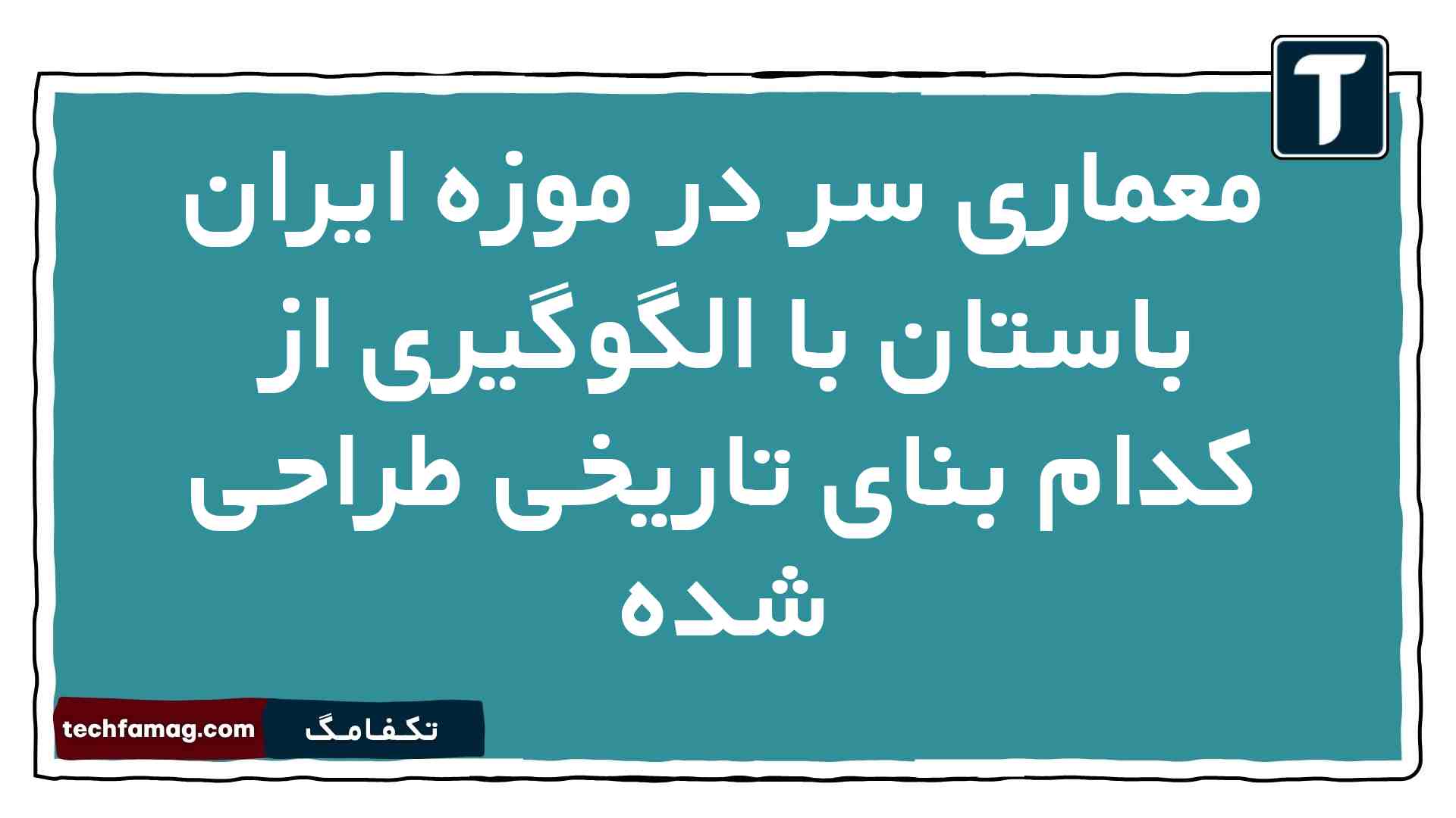 معماری سر در موزه ایران باستان با الگوگیری از کدام بنای تاریخی طراحی شده