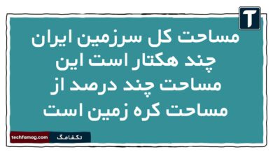 مساحت کل سرزمین ایران چند هکتار است این مساحت چند درصد از مساحت کره زمین است