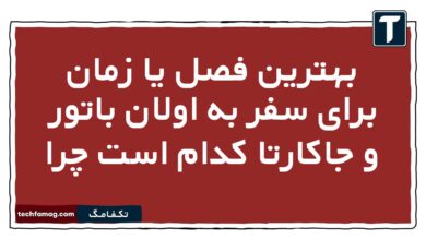 بهترین فصل یا زمان برای سفر به اولان باتور و جاکارتا کدام است چرا