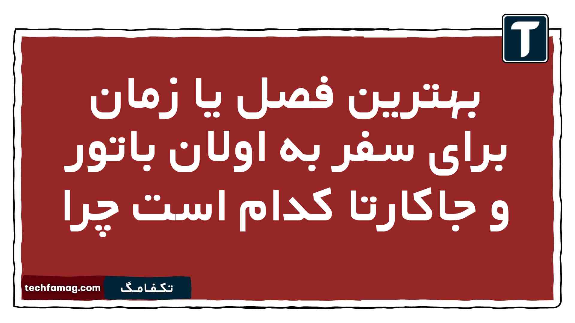بهترین فصل یا زمان برای سفر به اولان باتور و جاکارتا کدام است چرا