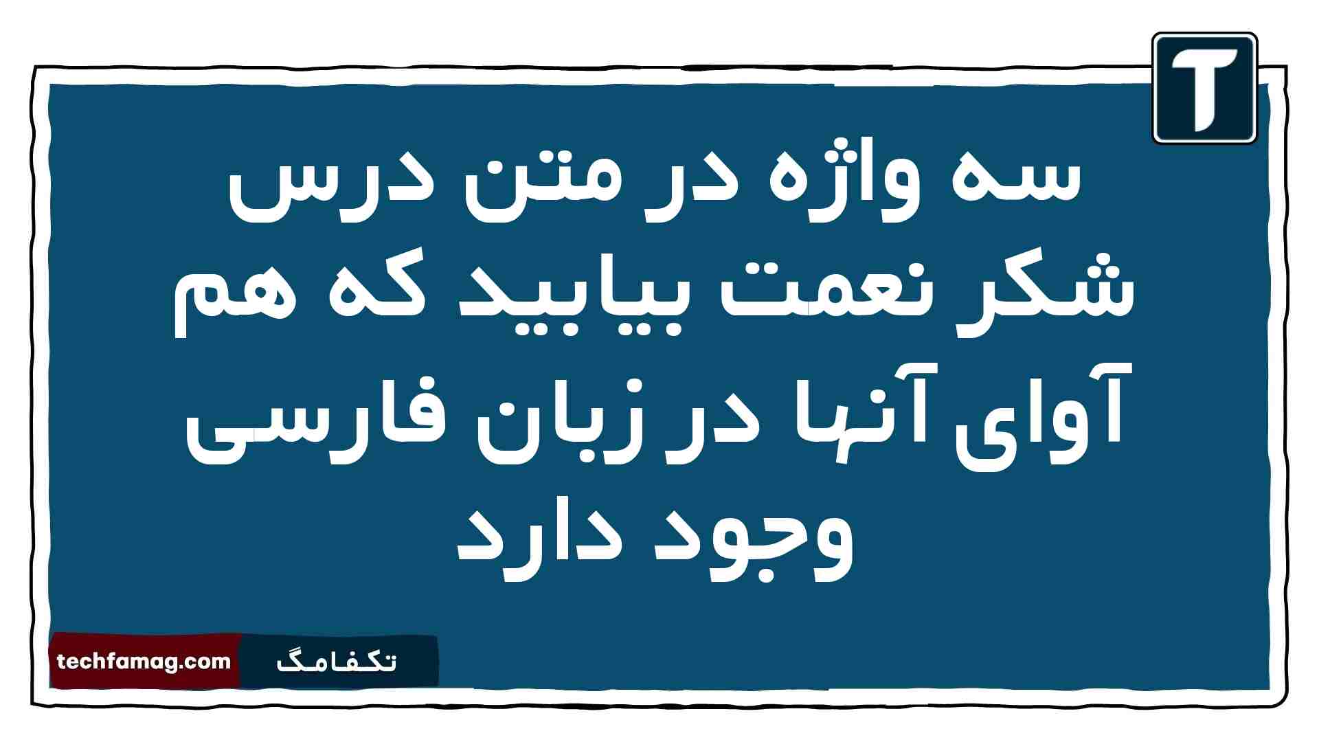 سه واژه در متن درس شکر نعمت بیابید که هم آوای آنها در زبان فارسی وجود دارد
