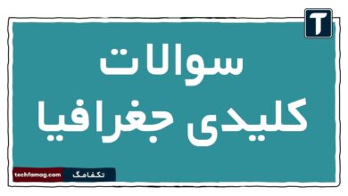 سوالات کلیدی جغرافیا
