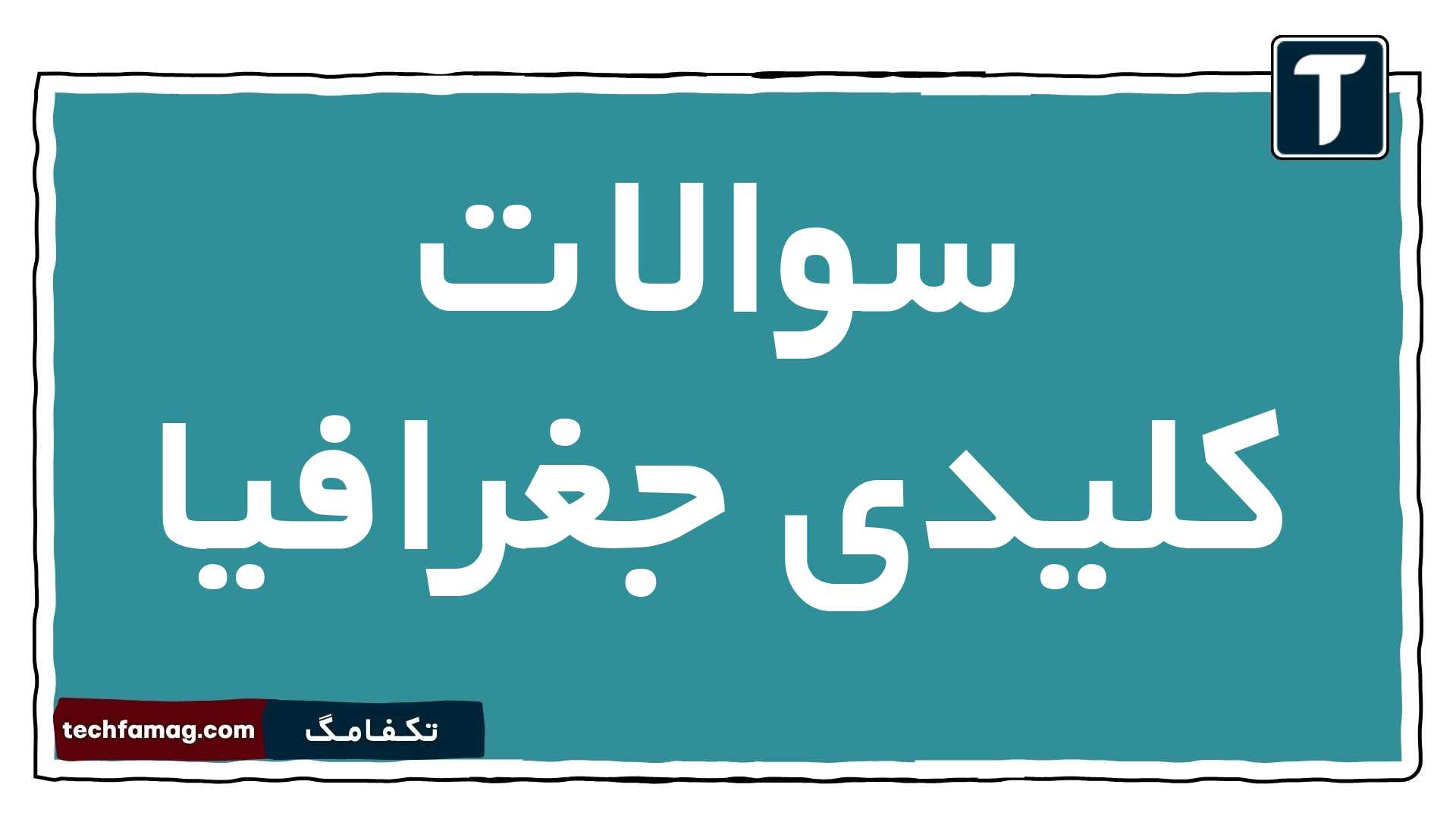 سوالات کلیدی جغرافیا