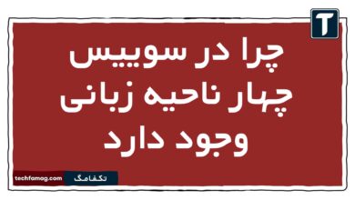 چرا در سوییس چهار ناحیه زبانی وجود دارد