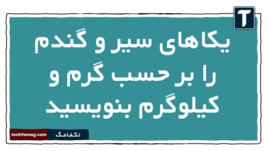 یکاهای سیر و گندم را بر حسب گرم و کیلوگرم بنویسید فیزیک دهم