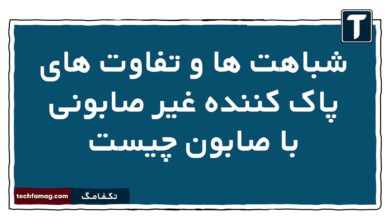 شباهت ها و تفاوت های پاک کننده غیر صابونی با صابون چیست