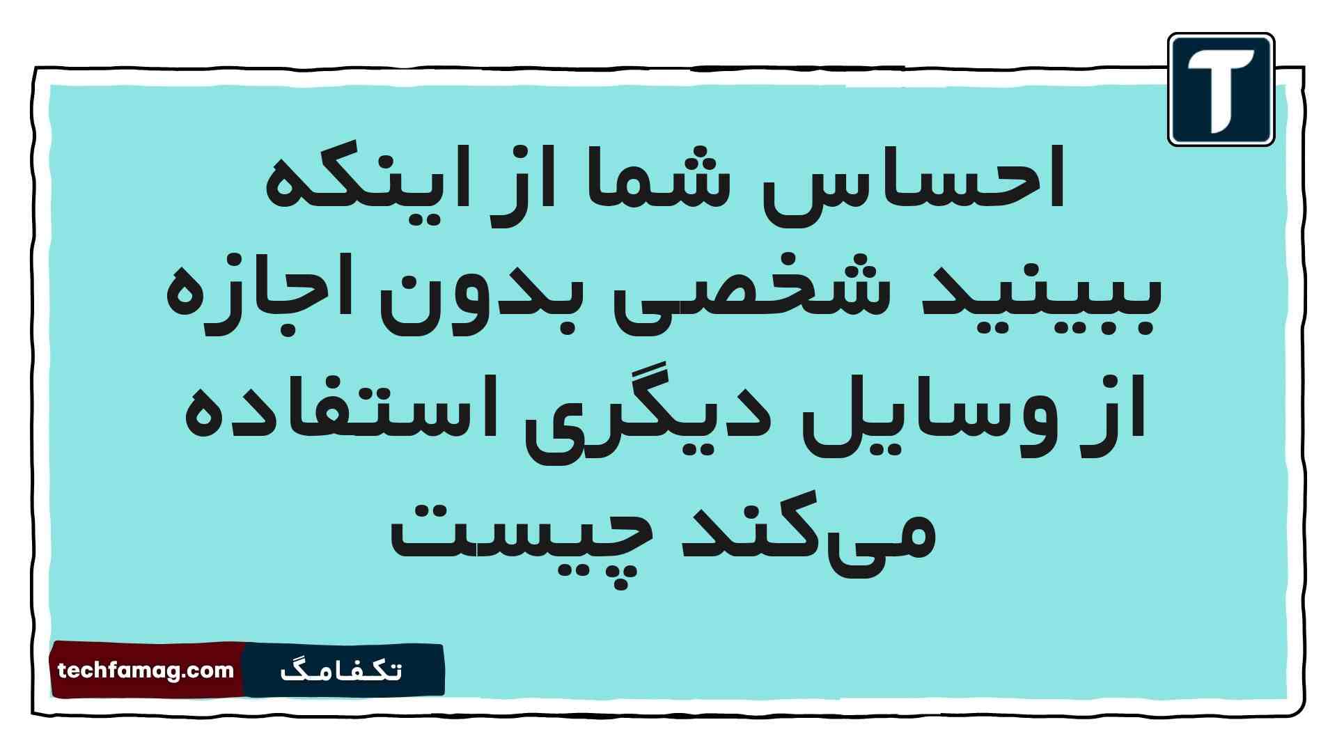 احساس شما از اینکه ببینید شخصی بدون اجازه از وسایل دیگری استفاده می‌کند چیست