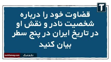 قضاوت خود را درباره شخصیت نادر و نقش او در تاریخ ایران در پنج سطر بیان کنید