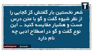 شعر نخستین بار گفتش کز کجایی را از نظر شیوه گفت و گو با متن درس مست و هشیار مقایسه کنید - این نوع گفت و گو در اصطلاح ادبی چه نام دارد