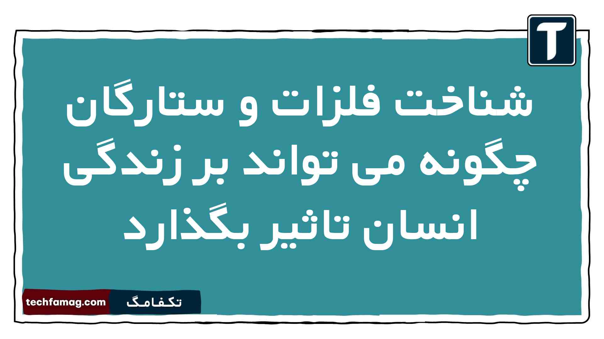 شناخت فلزات و ستارگان چگونه می تواند بر زندگی انسان تاثیر بگذارد
