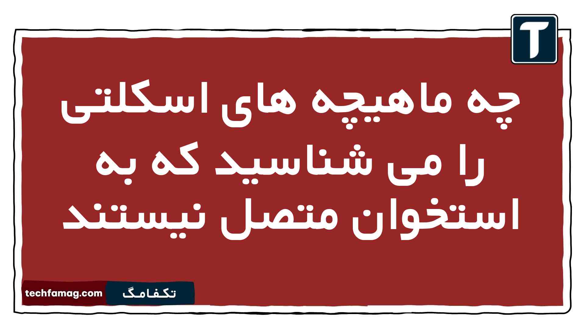چه ماهیچه های اسکلتی را می شناسید که به استخوان متصل نیستند