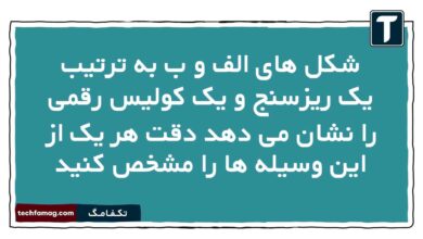 شکل های الف و ب به ترتیب یک ریزسنج و یک کولیس رقمی را نشان می دهد دقت هر یک از این وسیله ها را مشخص کنید