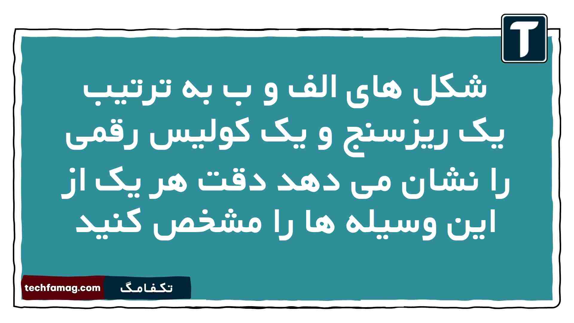 شکل های الف و ب به ترتیب یک ریزسنج و یک کولیس رقمی را نشان می دهد دقت هر یک از این وسیله ها را مشخص کنید