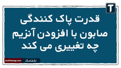 قدرت پاک کنندگی صابون با افزودن آنزیم چه تغییری می کند