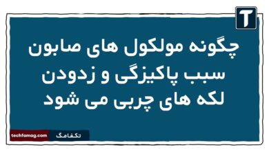 چگونه مولکول های صابون سبب پاکیزگی و زدودن لکه های چربی می شود
