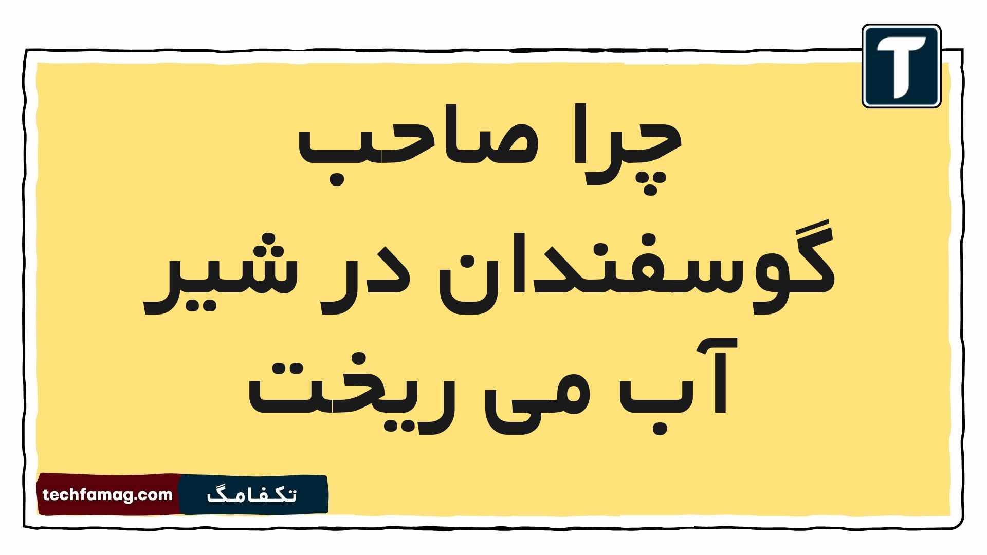 چرا صاحب گوسفندان در شیر آب می ریخت