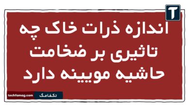 اندازه ذرات خاک چه تاثیری بر ضخامت حاشیه مویینه دارد زمین یازدهم