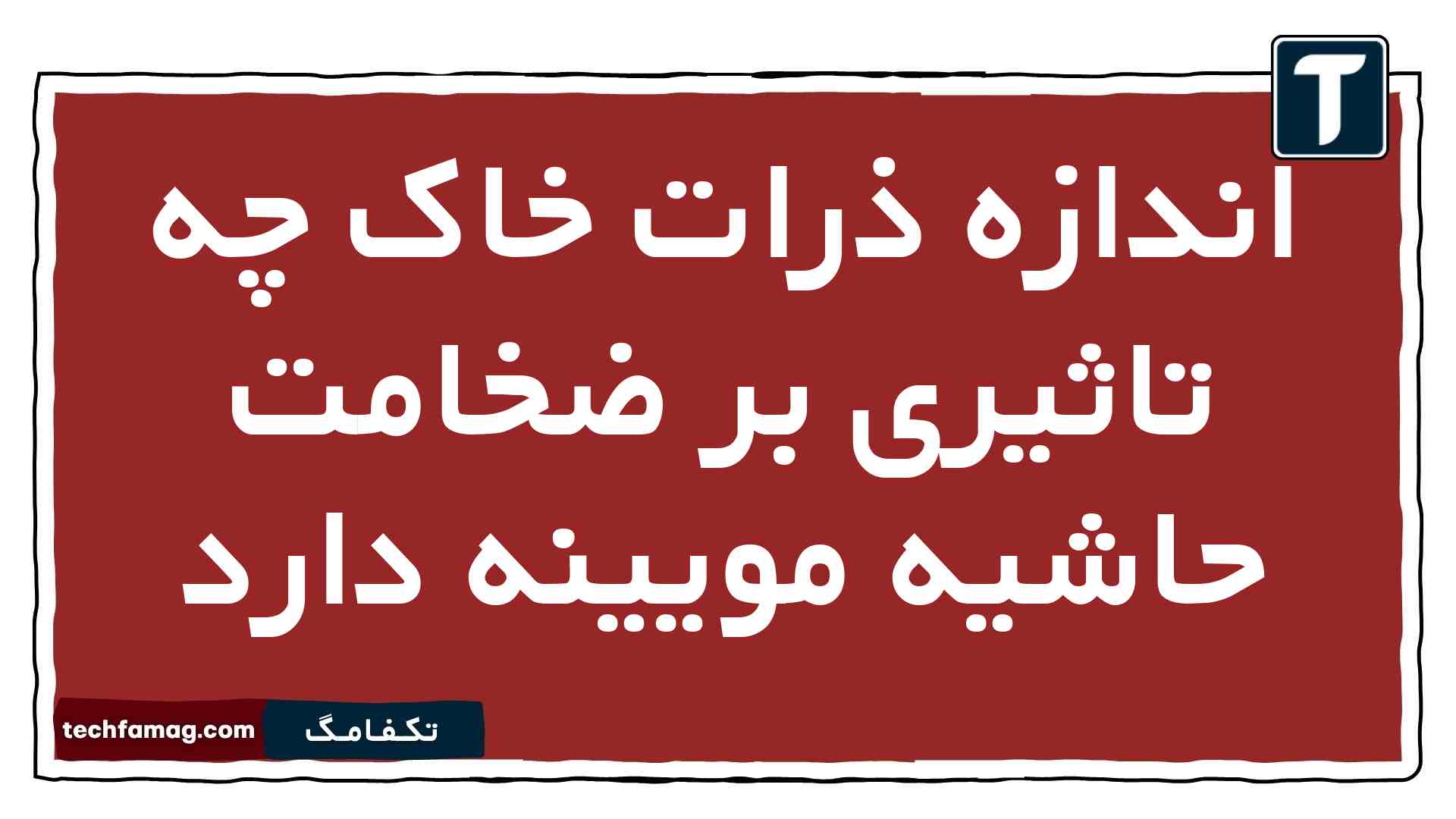 اندازه ذرات خاک چه تاثیری بر ضخامت حاشیه مویینه دارد زمین یازدهم