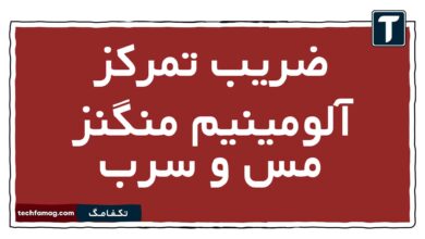 ضریب تمرکز آلومینیم منگنز مس و سرب