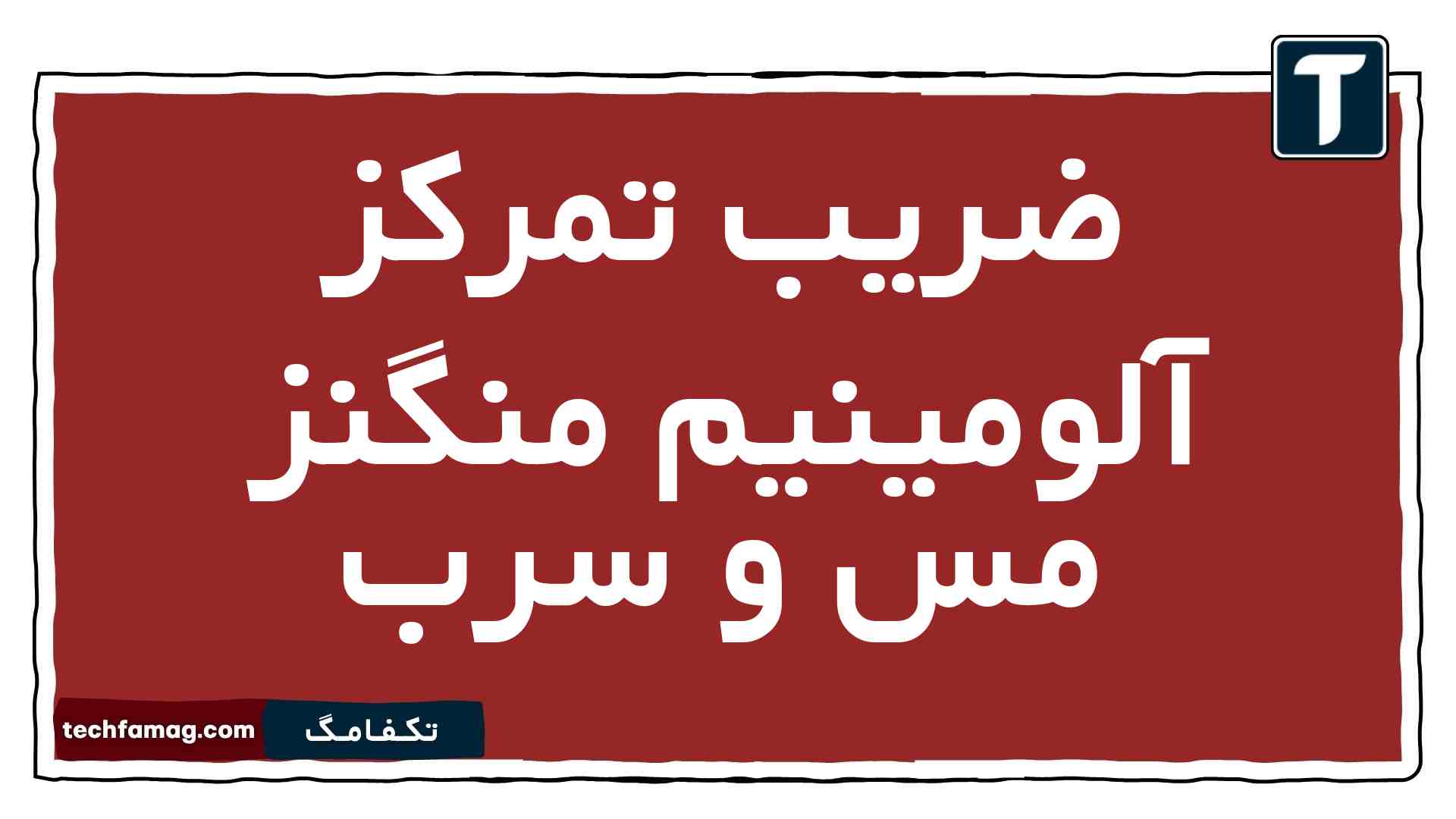 ضریب تمرکز آلومینیم منگنز مس و سرب