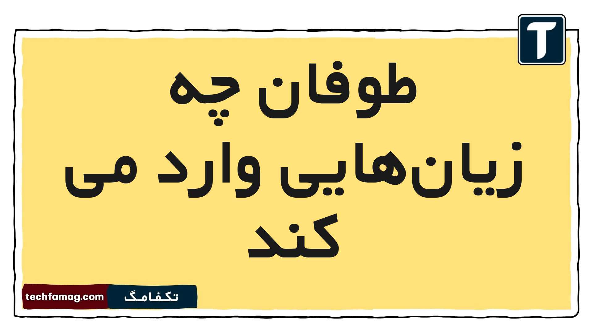طوفان چه زیانهایی وارد می کند
