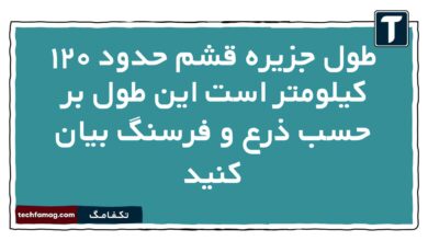 طول جزیره قشم حدود ۱۲۰ کیلومتر است این طول بر حسب ذرع و فرسنگ بیان کنید