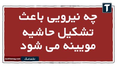 چه نیرویی باعث تشکیل حاشیه مویینه می شود