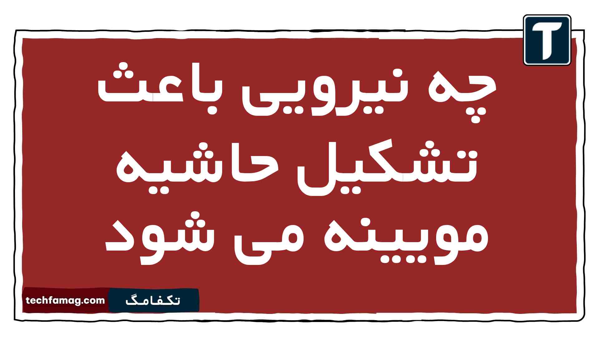 چه نیرویی باعث تشکیل حاشیه مویینه می شود