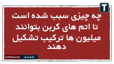 چه چیزی سبب شده است تا اتم های کربن بتوانند میلیون ها ترکیب تشکیل دهند شیمی یازدهم