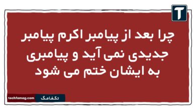 چرا بعد از پیامبر اکرم پیامبر جدیدی نمی آید و پیامبری به ایشان ختم می شود