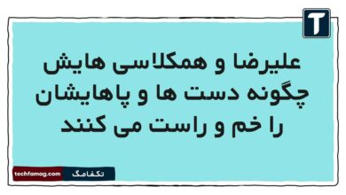 علیرضا و همکلاسی هایش چگونه دست ها و پاهایشان را خم و راست می کنند علوم پنجم