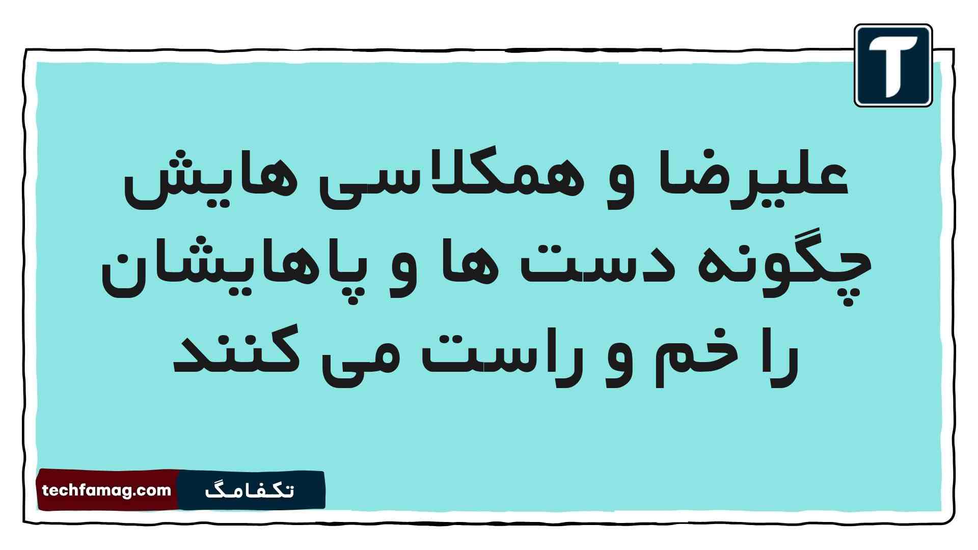 علیرضا و همکلاسی هایش چگونه دست ها و پاهایشان را خم و راست می کنند علوم پنجم