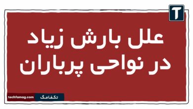 علل بارش زیاد در نواحی پرباران