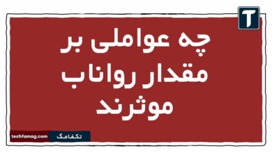 چه عواملی بر مقدار رواناب موثرند
