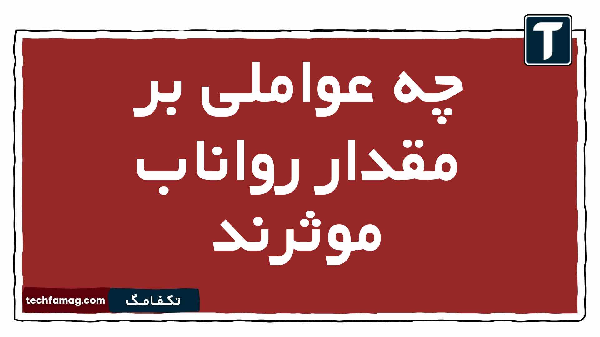 چه عواملی بر مقدار رواناب موثرند