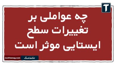 چه عواملی بر تغییرات سطح ایستایی موثر است