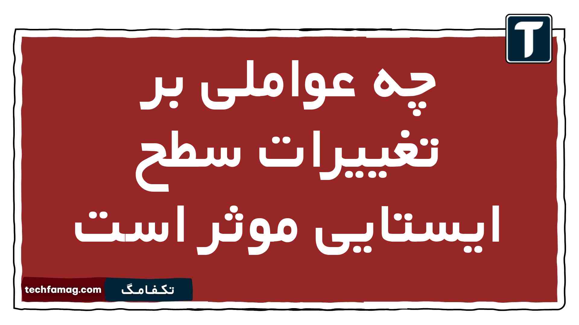 چه عواملی بر تغییرات سطح ایستایی موثر است