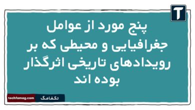 پنج مورد از عوامل جغرافیایی و محیطی که بر رویدادهای تاریخی اثرگذار بوده اند تاریخ دهم